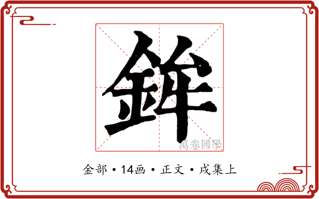 鉾