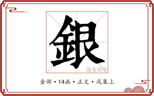 銀