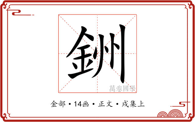銂