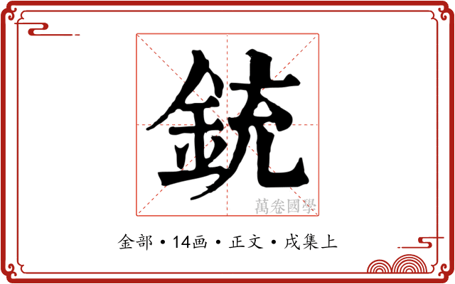 銃