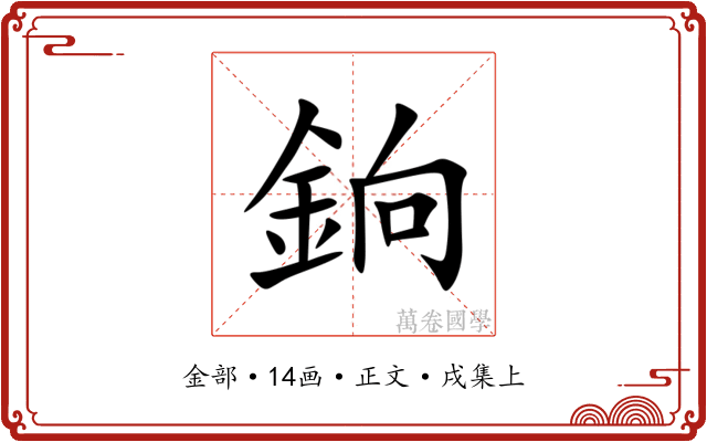 銄