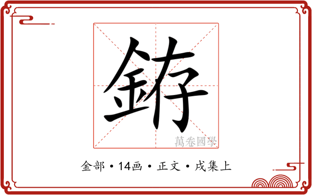 銌