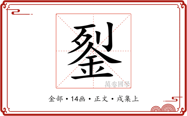 銐
