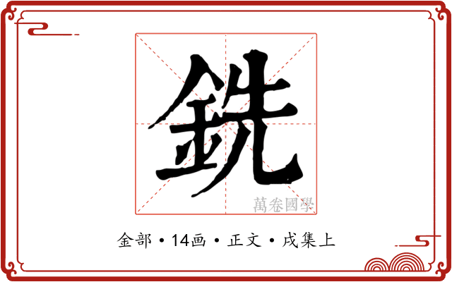 銑