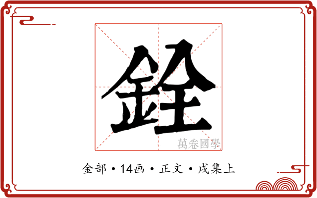 銓