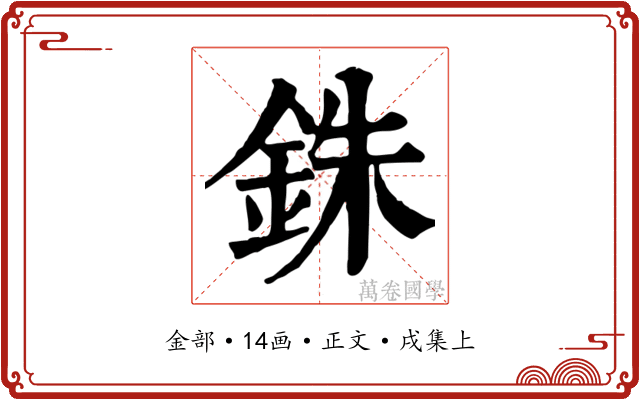 銖