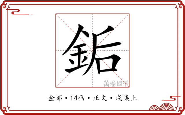 銗