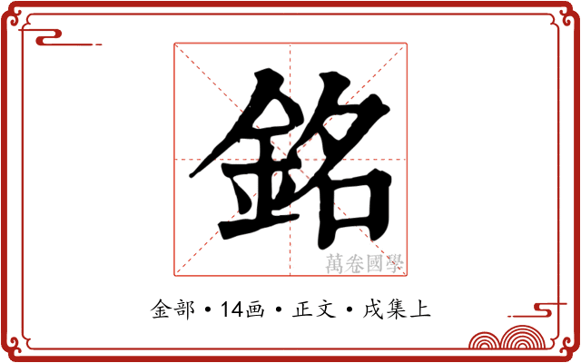 銘