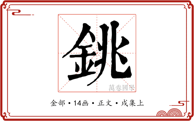 銚