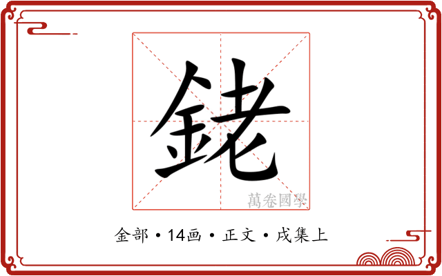 銠