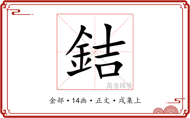 銡