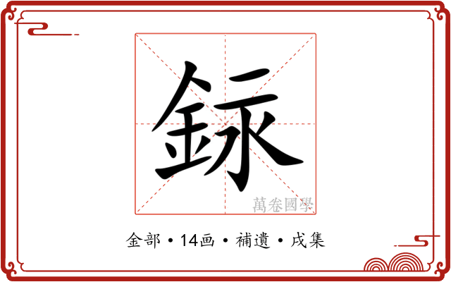 銢