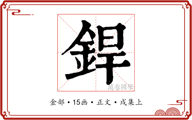 銲