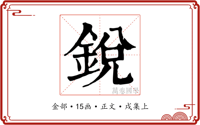銳