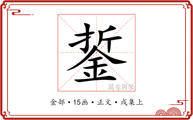 銴