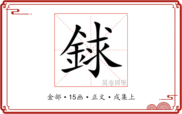 銶