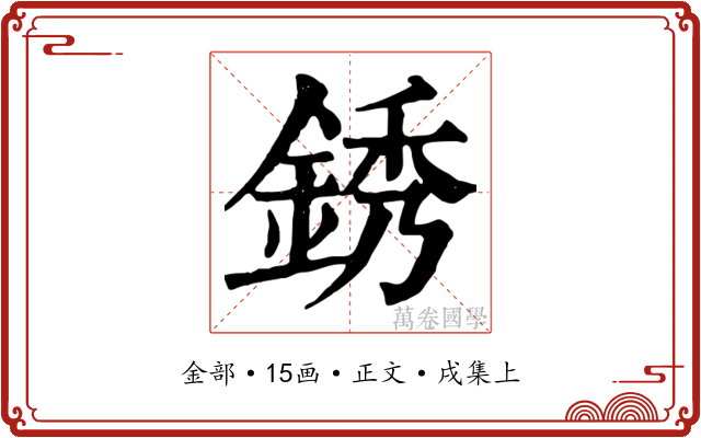 銹