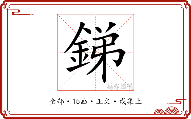 銻