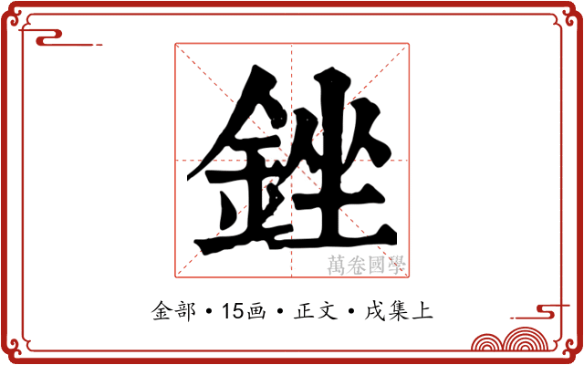 銼