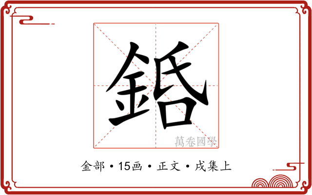 銽