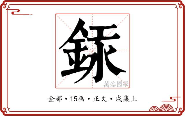 銾