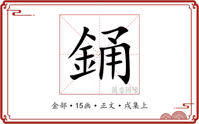 銿