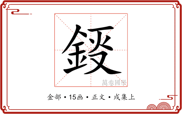 鋄