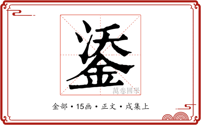 鋈