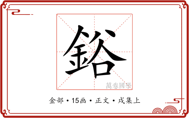 鋊