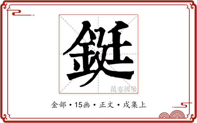 鋌
