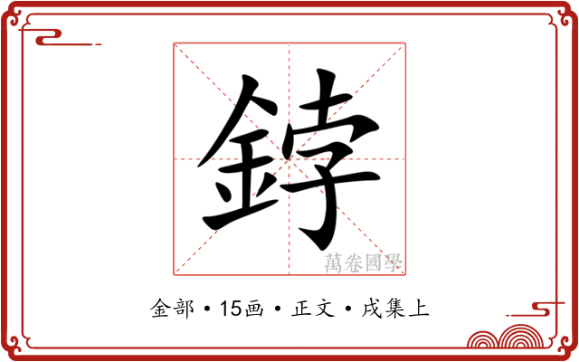 鋍
