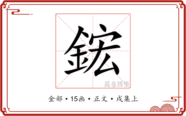 鋐