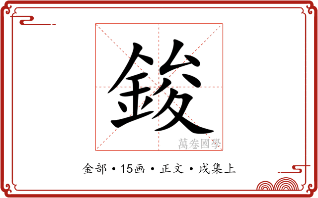 鋑