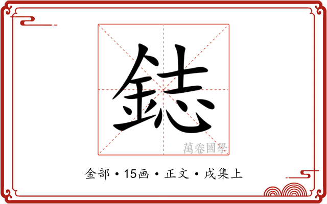 鋕
