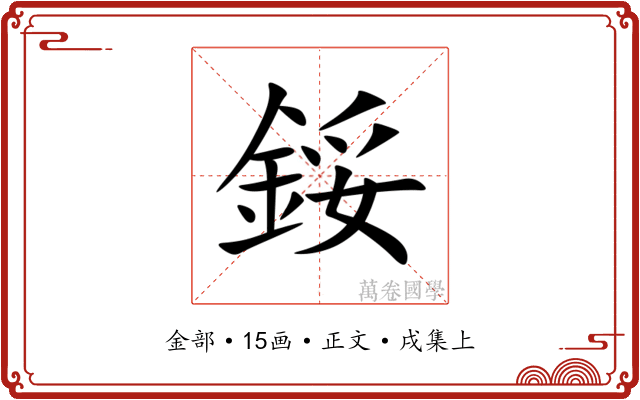鋖