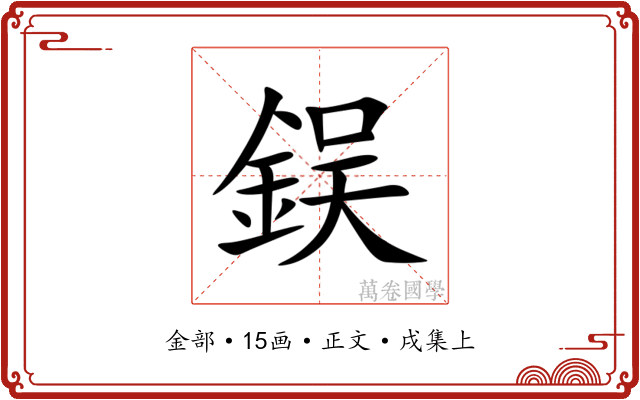 鋘