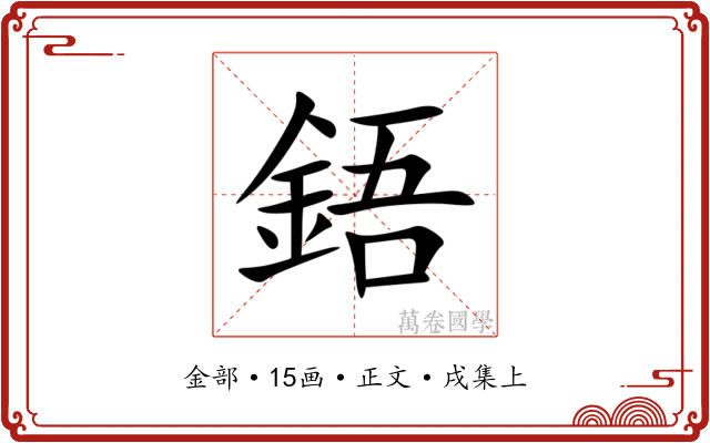 鋙
