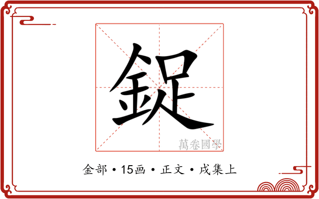 鋜