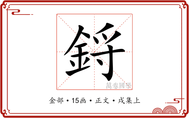 鋝