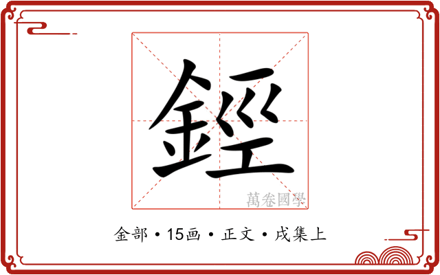 鋞