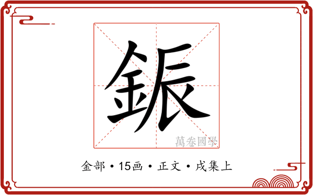 鋠