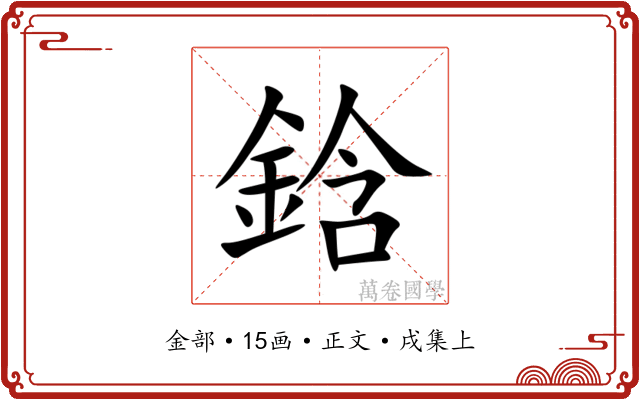 鋡