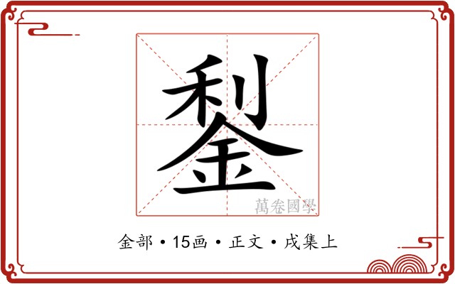 鋫