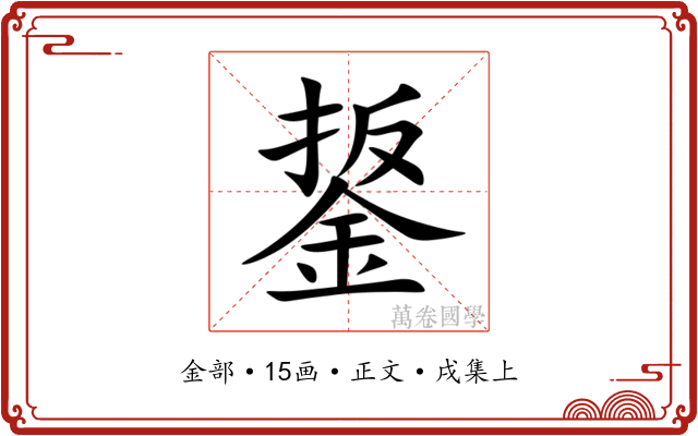鋬