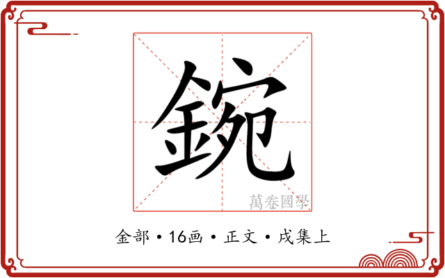 鋺