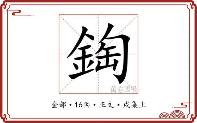 鋾