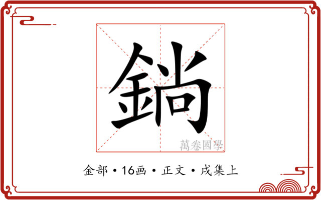 鋿