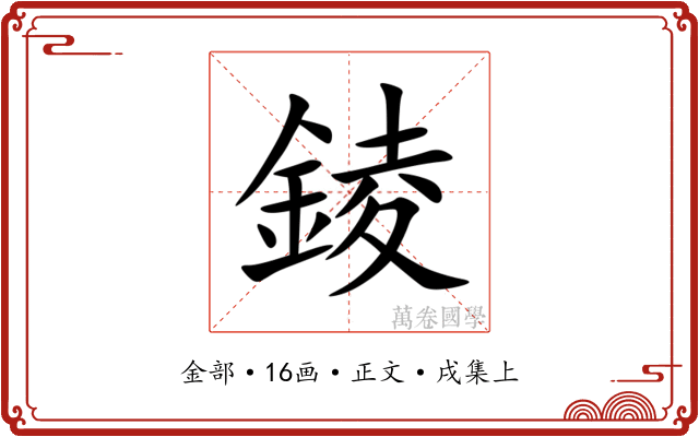 錂