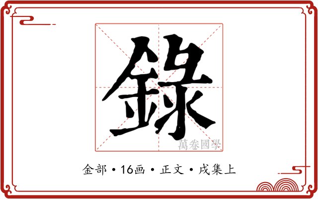 錄