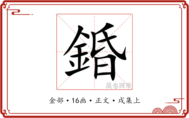 錉